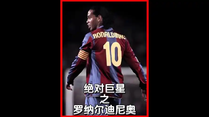 球王之选